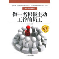 正版 做一名积极主动工作的员工 9787802503281 中国言实