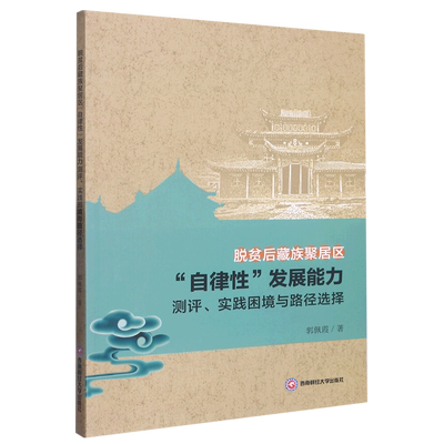 正版 包邮 脱贫后藏族聚居区“自律性”发展能力测评、实践困境与路径选择 9787550456143 郭佩霞