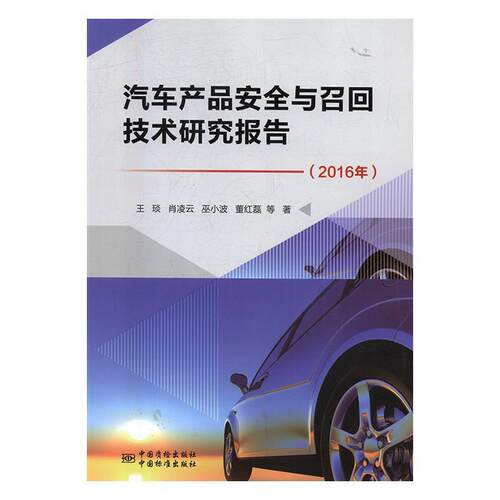 正版 汽车产品安全与召回技术研究报告2016年专著王琰等著qichechanpinanquanyu 王琰等著 9787502645199