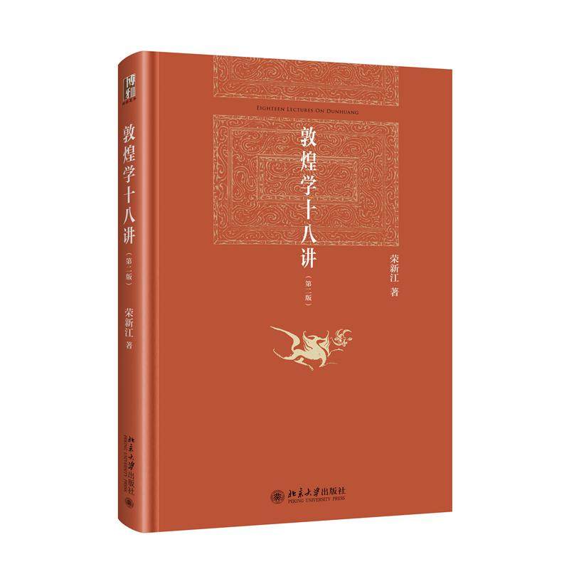 正版 敦煌学十八讲 9787301353226 北京大学出版社