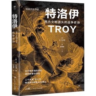 9787218167787 战争史诗 广东人民 特洛伊：西方文明源头 正版