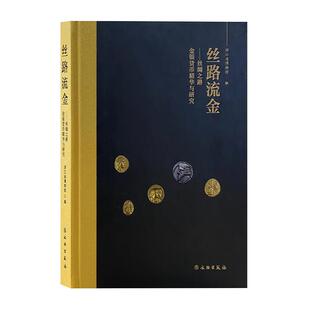 9787501069040 正版 精装 丝路流金—丝绸之路金银货币精华与研究 文物 书