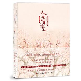9787540345211 唐诗精选读赏 湖北辞书 人生自有诗意 正版