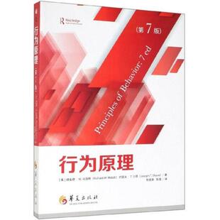 华夏出版 9787508097077 社 行为原理第7版 正版