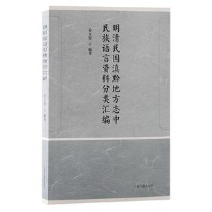 上海古籍 9787573212405 正版 明清民国滇黔地方志中民族语言资料分类汇编