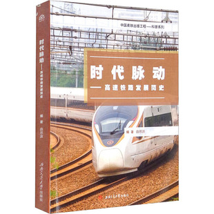 9787564382155 高铁路展简史 西南交通 时代脉动 正版