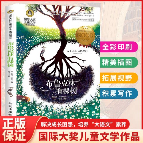 正版 国际大奖儿童文学美绘典藏版：布鲁克林有颗树 贝蒂.史密斯 9787513197038 开明