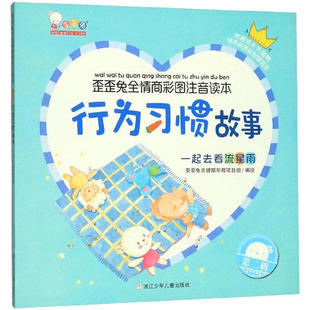 9787559717849 绘本 浙江少年儿童 歪歪兔全情商彩图注音读本：行为习惯故事.一起去看流星雨 正版