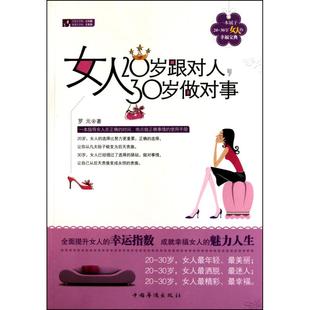 9787511305657 30岁做对事 正版 中国华侨 女人20岁跟对人