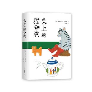 9787544291590 正版 精装 猫和狗 南海 桌上