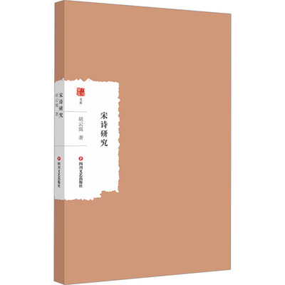 正版 宋诗研究 9787541168031 四川文艺