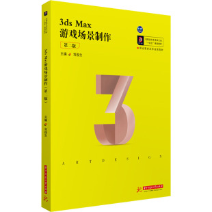 华中科技大学出版 9787568070782 社 3dsMax游戏场景制作 正版