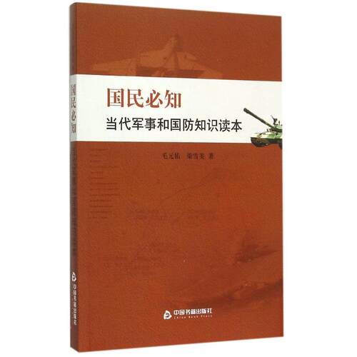正版 国民必知当代军事和国防知识读本 毛元佑，梁雪美　著 9787506849258