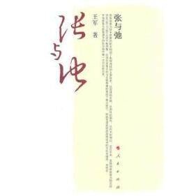 【正版包邮】张与弛-----关于积极财政政策问题的思考 9787010093505 人民出版