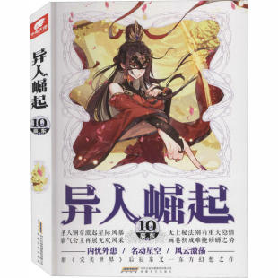 安徽文艺出版 9787539668673 社 异人崛起10 正版