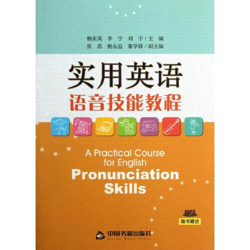 正版 实用英语语音技能教程 杨东英 9787506831031