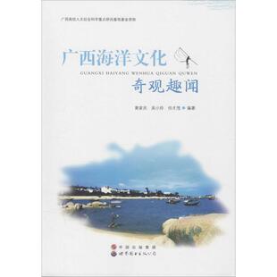 世界图书出版 9787519204549 公司广东有限公司 广西海洋文化奇观趣闻 正版