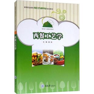 9787568911900 高职教材 重庆大学 T西餐工艺学 正版