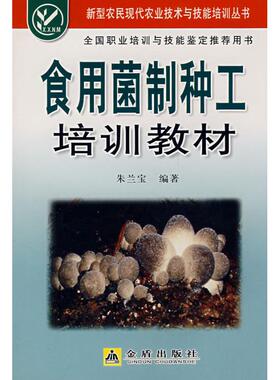 【正版】新型农民现代农业技术与技能培训丛书：食用菌制种工培训教材 9787508249575 金盾