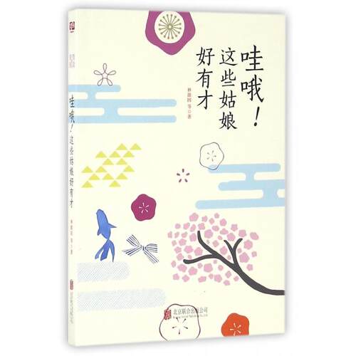 【正版包邮】哇哦！这些姑娘好有才（长篇小说） 9787550280922 林微因等著 北京联合