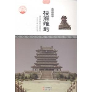 正版 楼阁雅韵：神圣典雅的古建象征 9787514323252 现代
