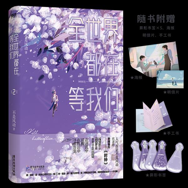 正版 全世界都在等我们分手.2 9787557025151 广东旅游