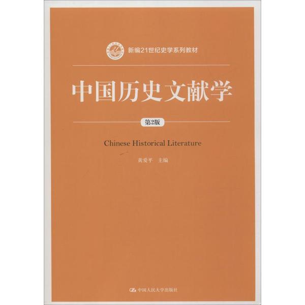 正版 中国历史文献学（第2版） 9787300278230 中国人民大学出版社