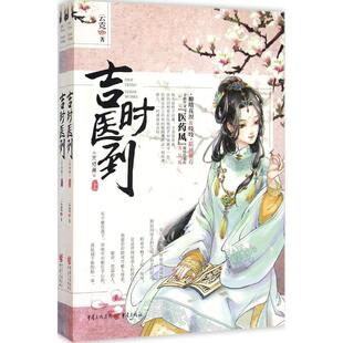 9787229095628 上下 重庆 吉时医道：完结篇 正版