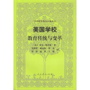 9787107230783 丛书美国学校教育传统与变革 人民教育 汉译世界教育经典 正版