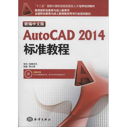 【正版包邮】新编中文版AutoCAD2014标准教程 9787502786236 海洋
