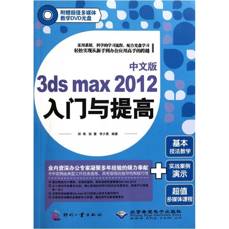 正版 #中文版3DSMAX2012入门与提高(附光盘) 9787514202878 印刷工业出版社
