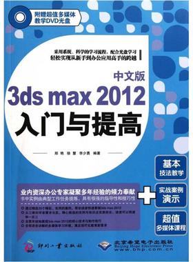 正版 #中文版3DSMAX2012入门与提高(附光盘) 9787514202878 印刷工业出版社