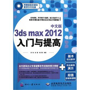 中文版 印刷工业出版 3DSMAX2012入门与提高 9787514202878 社 附光盘 正版