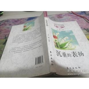 东方 9787506044875 正版 沉重在表扬