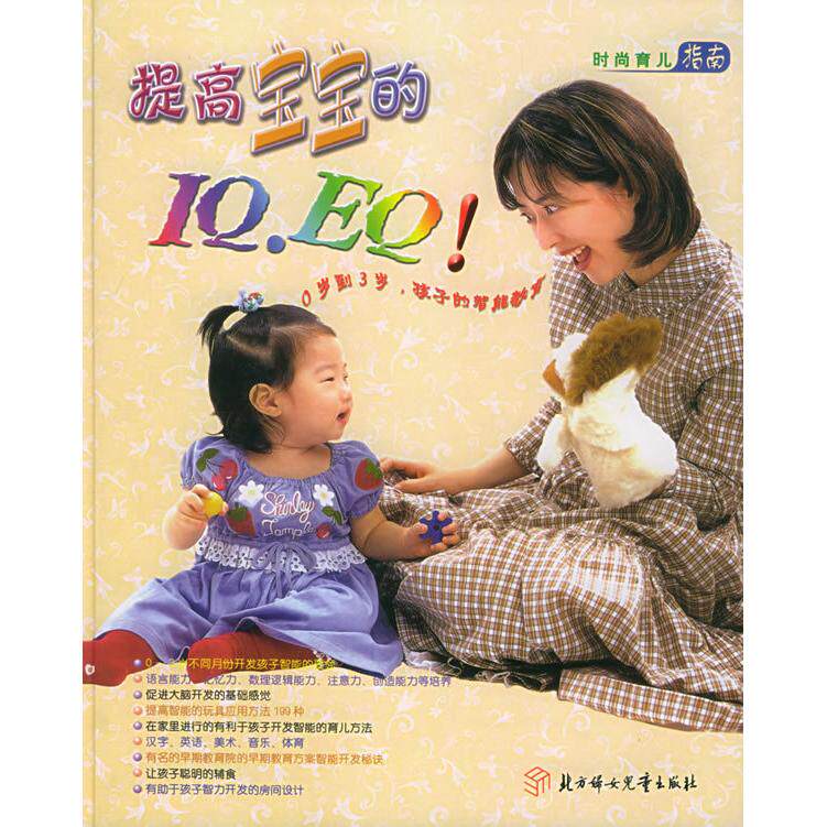 【正版包邮】提高宝宝的I&middot;E！（附CD光盘一张）&mdash;&mdash;时尚育儿指南 9787538524406 北方妇女儿童