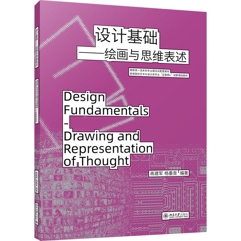 正版 设计基础——绘画与思维表述 9787301349977 北京大学出版社