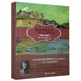 9787220123191 春天·波普拉夫斯基诗选 四川人民 俄罗斯文学译丛：地狱里 正版