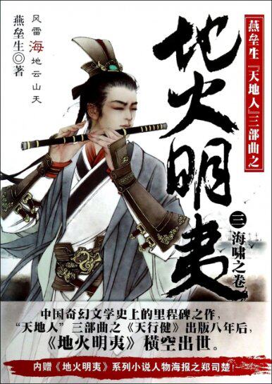 【正版包邮】燕垒生天地人三部曲之:地火明夷·3海啸之卷
