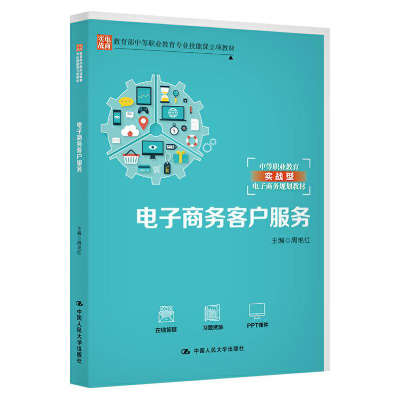 正版 （中职教材）电子商务客户服务 9787300267425 中国人民大学