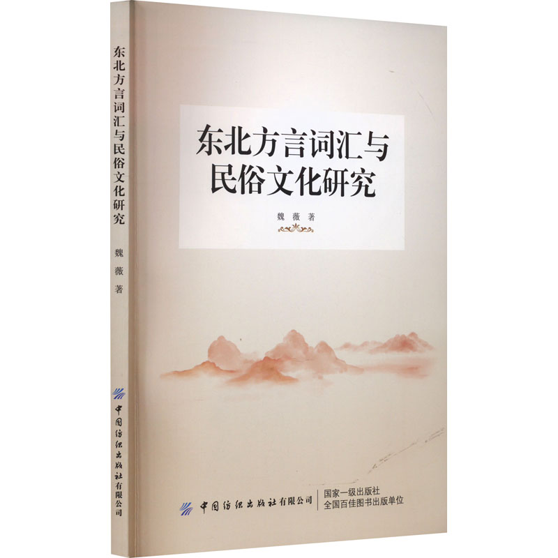 正版 东北方言词汇与民俗文化研究 9787522900216 中国纺织出版社有限公司