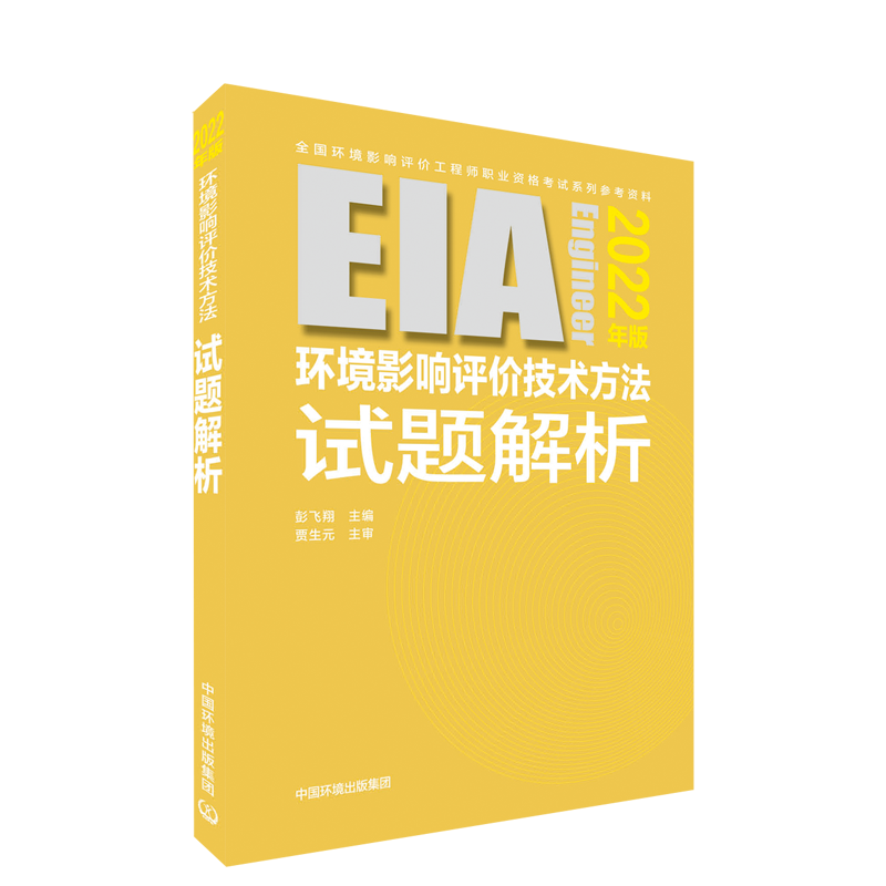 正版包邮环境影响评价技术方法试题解析:2022年版 9787511150714无