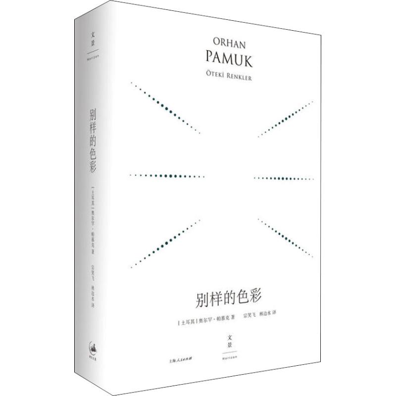 正版 新书--尔罕·帕慕克作品集：别样的色彩 9787208152847 世纪文景