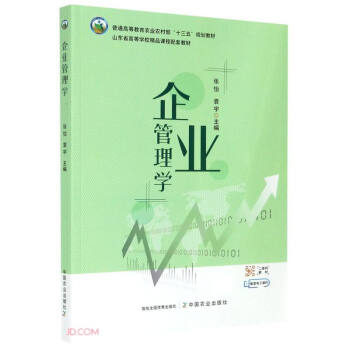 正版 企业管理学 9787109271326 中国农业出版社