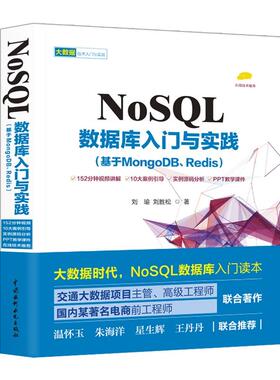 正版 NoSL数据库入门与实践（基于MongoDB、Redis） 9787517060840 中国水利水电
