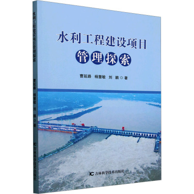 正版 水利工程建设项目管理探索 9787574412514 吉林科学技术出版社
