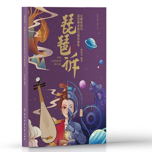 北京体育大学出版 正版 9787564436308 自媒体时代琵琶创意流行演奏曲集 社 琵琶诉
