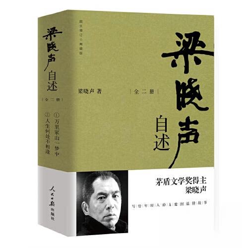 正版 梁晓声自述全二册 梁晓声 9787511580863 人民日报