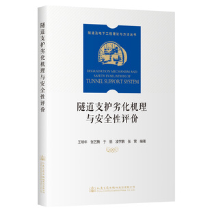 人民交通出版 9787114201608 社股份有限公司 隧道支护劣化机理与安全评 正版