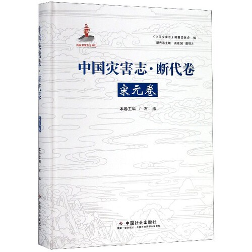 全新正版 中国灾害志·断代卷·宋元卷 高建国 9787508760940