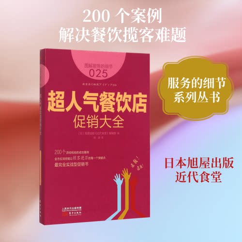 正版 超人气餐饮店大全(图解服务的细节)-01 编者:(日)旭屋出版近代食堂编辑部|译者:刘波 9787506082211